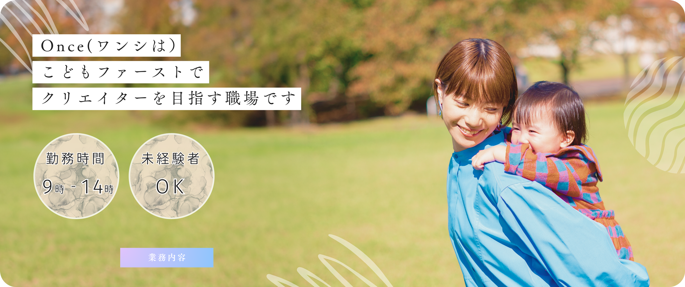 こどもファーストでクリエイターを目指す職場|シンワサービスの Once(ワンシ)事業